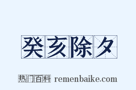 癸亥除夕是什么意思的图片